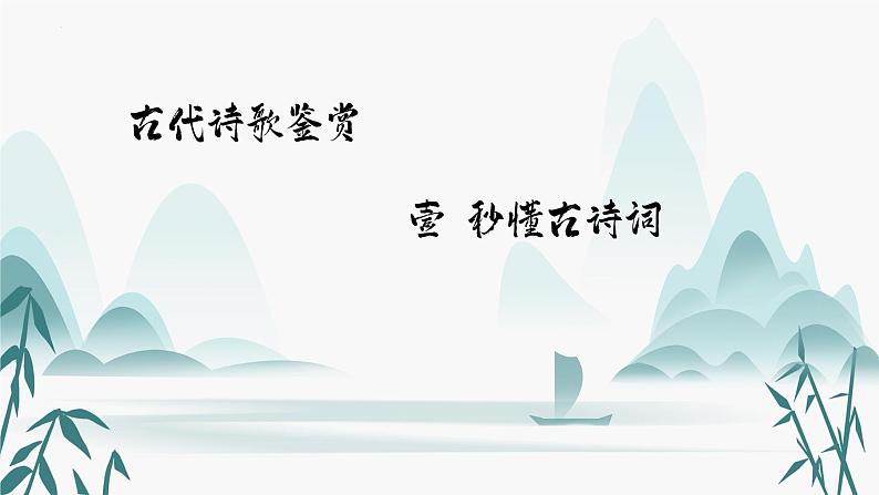 2024届高考专题复习：秒懂古诗词课件PPT第1页