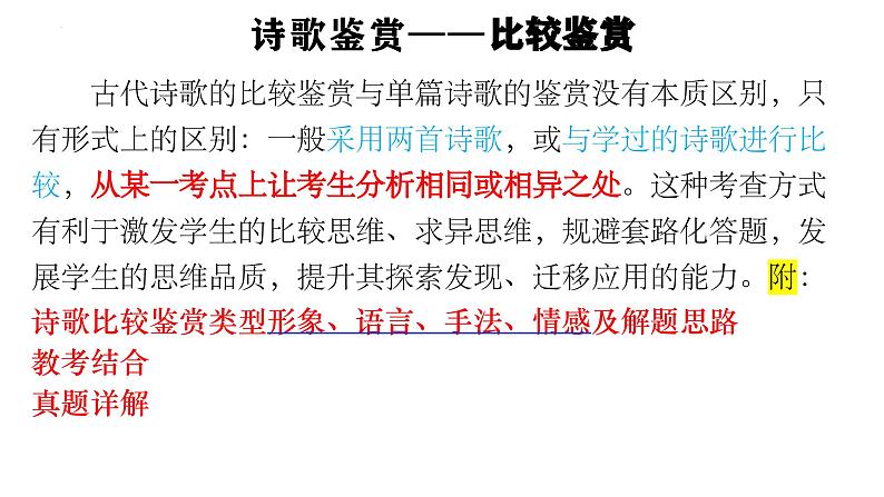 2024届高考专题复习：诗歌鉴赏之形象、语言、手法、思想情感比较鉴赏课件PPT01