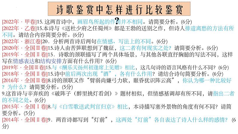 2024届高考专题复习：诗歌鉴赏之形象、语言、手法、思想情感比较鉴赏课件PPT02