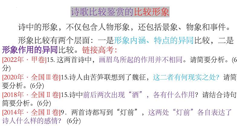 2024届高考专题复习：诗歌鉴赏之形象、语言、手法、思想情感比较鉴赏课件PPT03