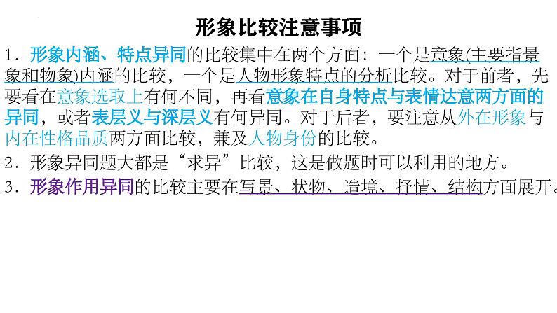 2024届高考专题复习：诗歌鉴赏之形象、语言、手法、思想情感比较鉴赏课件PPT04