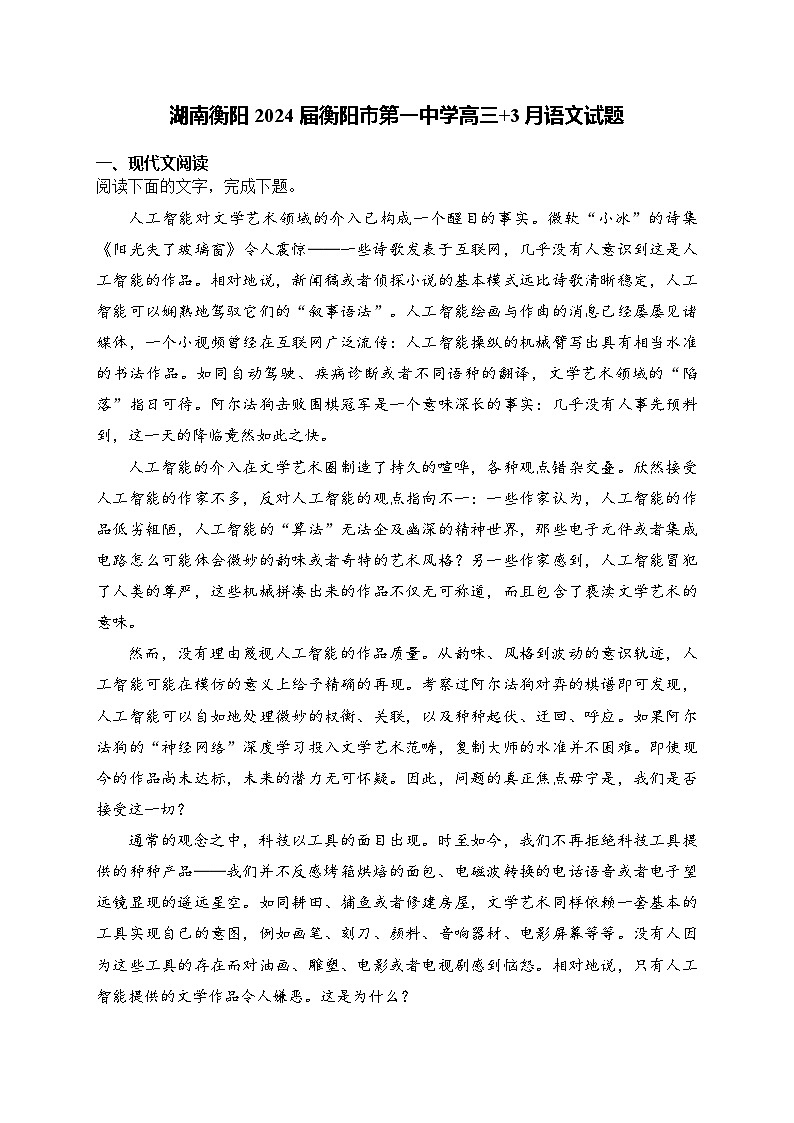 2024届湖南省衡阳市第一中学高三下学期3月月考语文试题+第1页