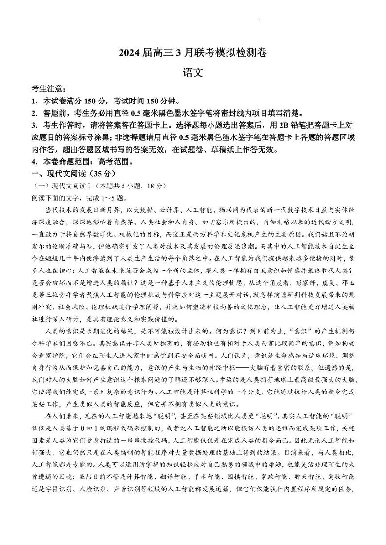 辽宁省2024届高三3月联考模拟检测卷语文试卷和答案第1页