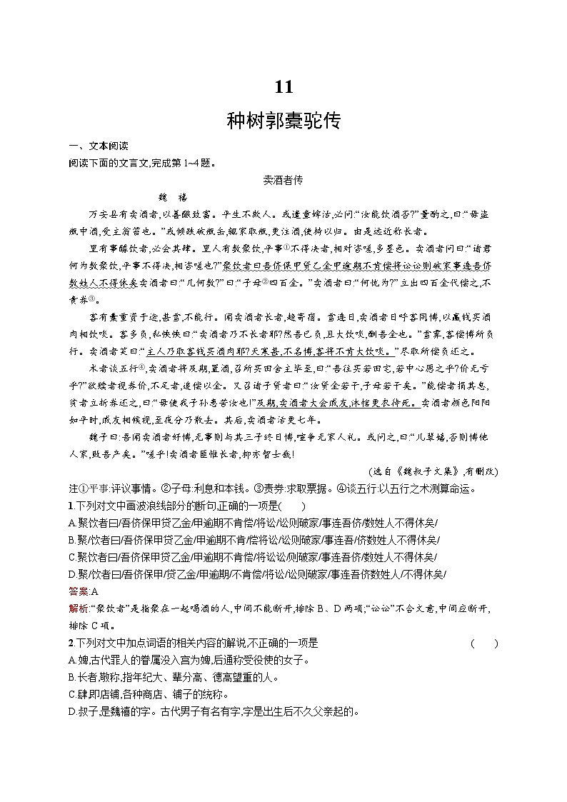 2023-2024学年部编版高中语文选择性必修下册第三单元 11 种树郭橐驼传 Word版含解析学案01