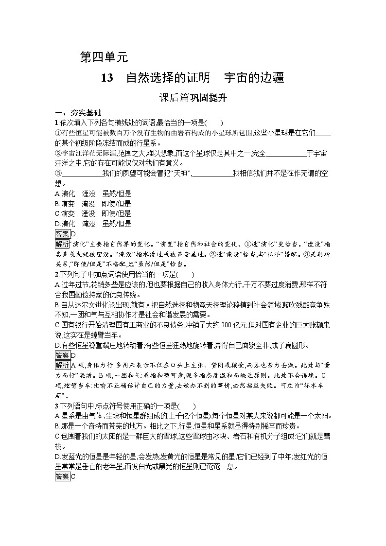 2023-2024学年部编版高中语文选择性必修下册：13　自然选择的证明　宇宙的边疆 Word版含解析学案第1页