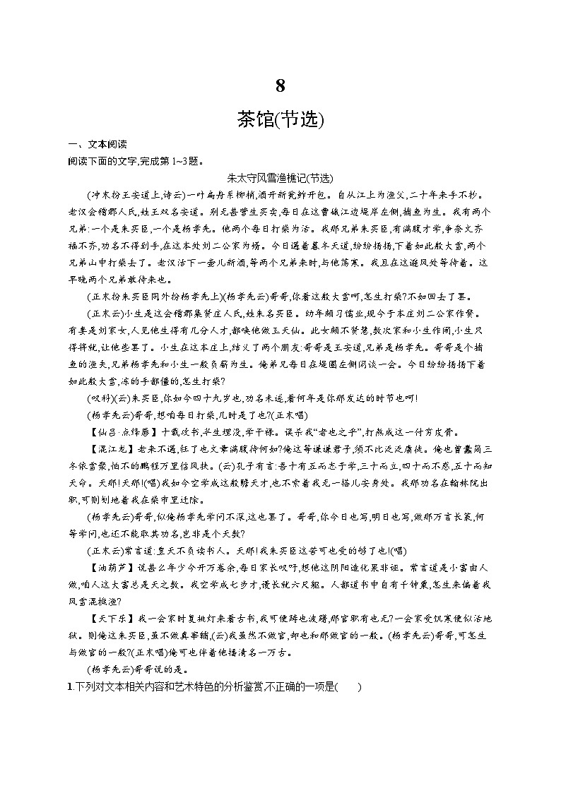 2023-2024学年部编版高中语文选择性必修下册 第二单元 8 茶馆（节选） Word版含解析学案第1页