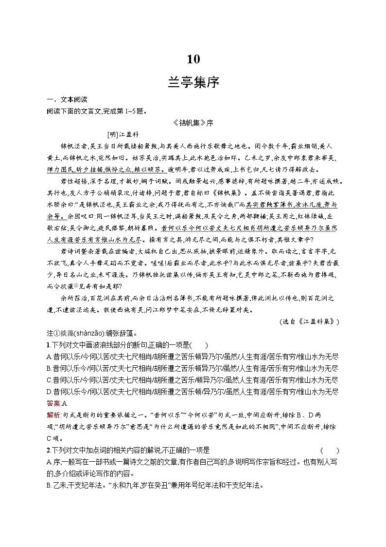 2023-2024学年部编版高中语文选择性必修下册 第三单元 10 兰亭集序 Word版含解析学案01