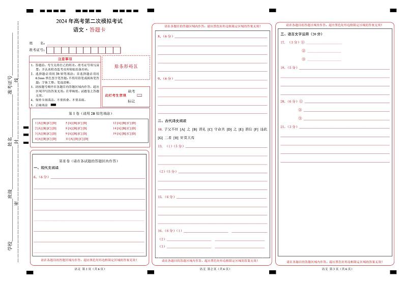 2024年高考第二次模拟考试卷：语文（全国卷通用02）（答题卡）第1页