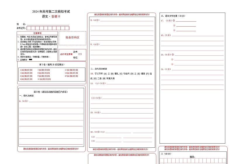 2024年高考第二次模拟考试卷：语文（全国卷通用02）（答题卡）第1页