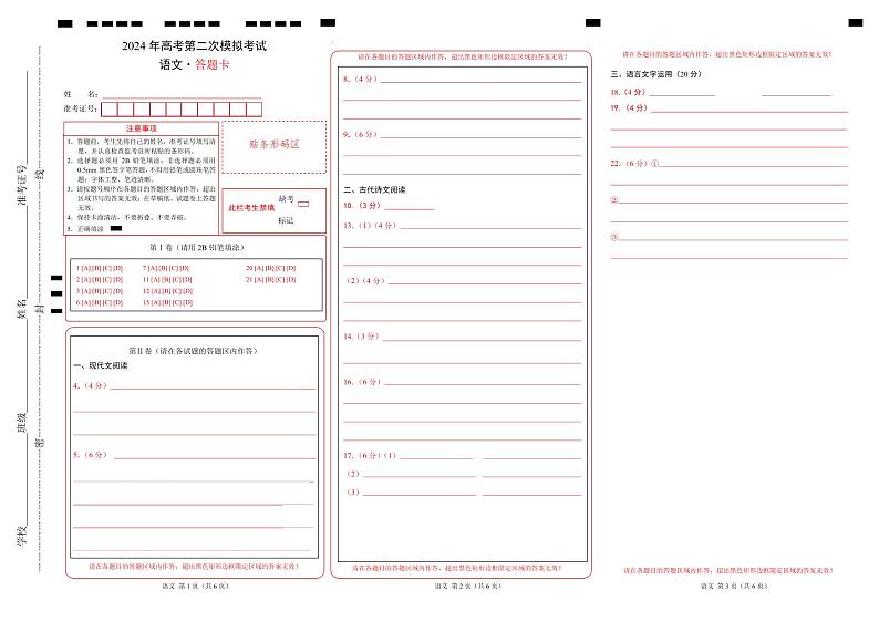 2024年高考第二次模拟考试卷：语文（新高考Ⅱ卷01）（答题卡）第1页