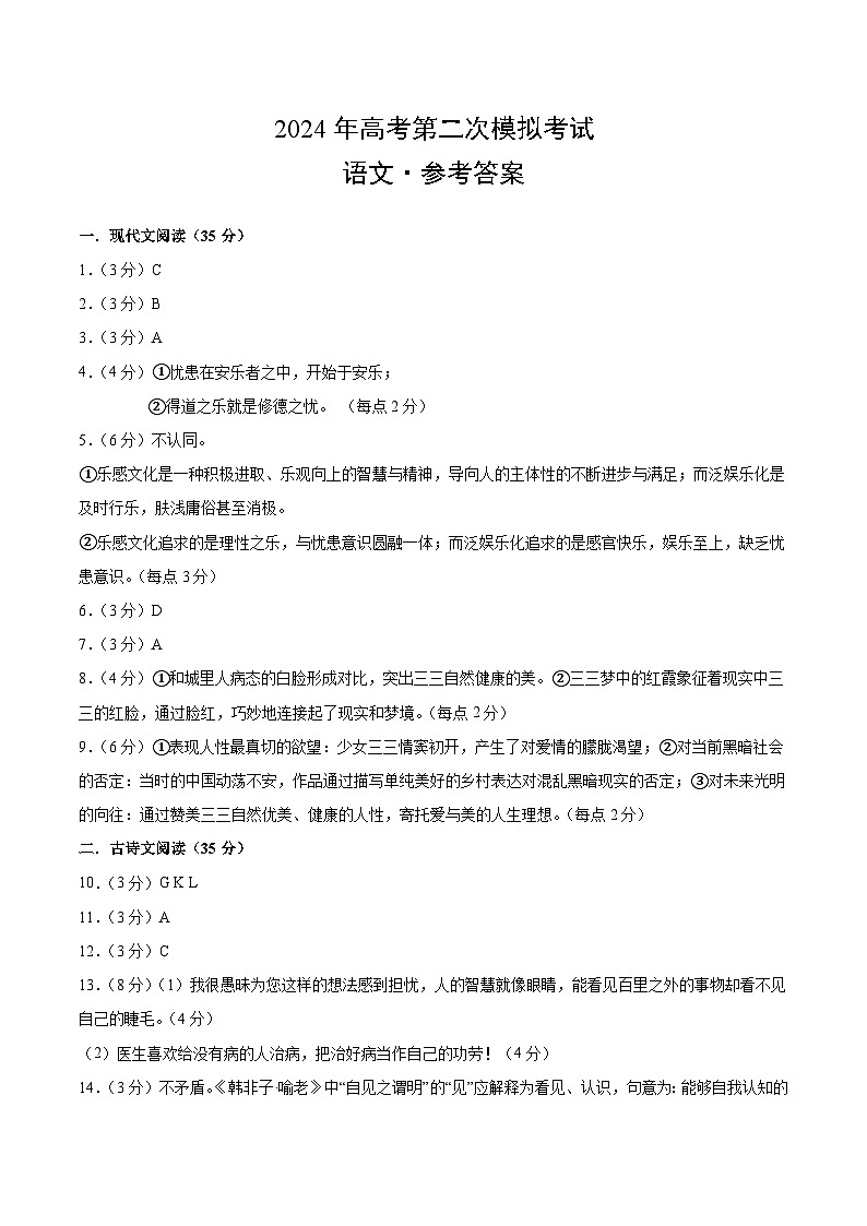 2024年高考第二次模拟考试卷：语文（新高考Ⅱ卷02）（参考答案）第1页
