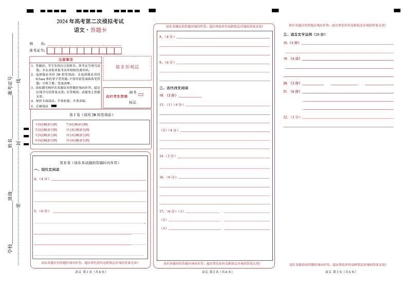 2024年高考第二次模拟考试卷：语文（新高考Ⅱ卷02）（答题卡）01