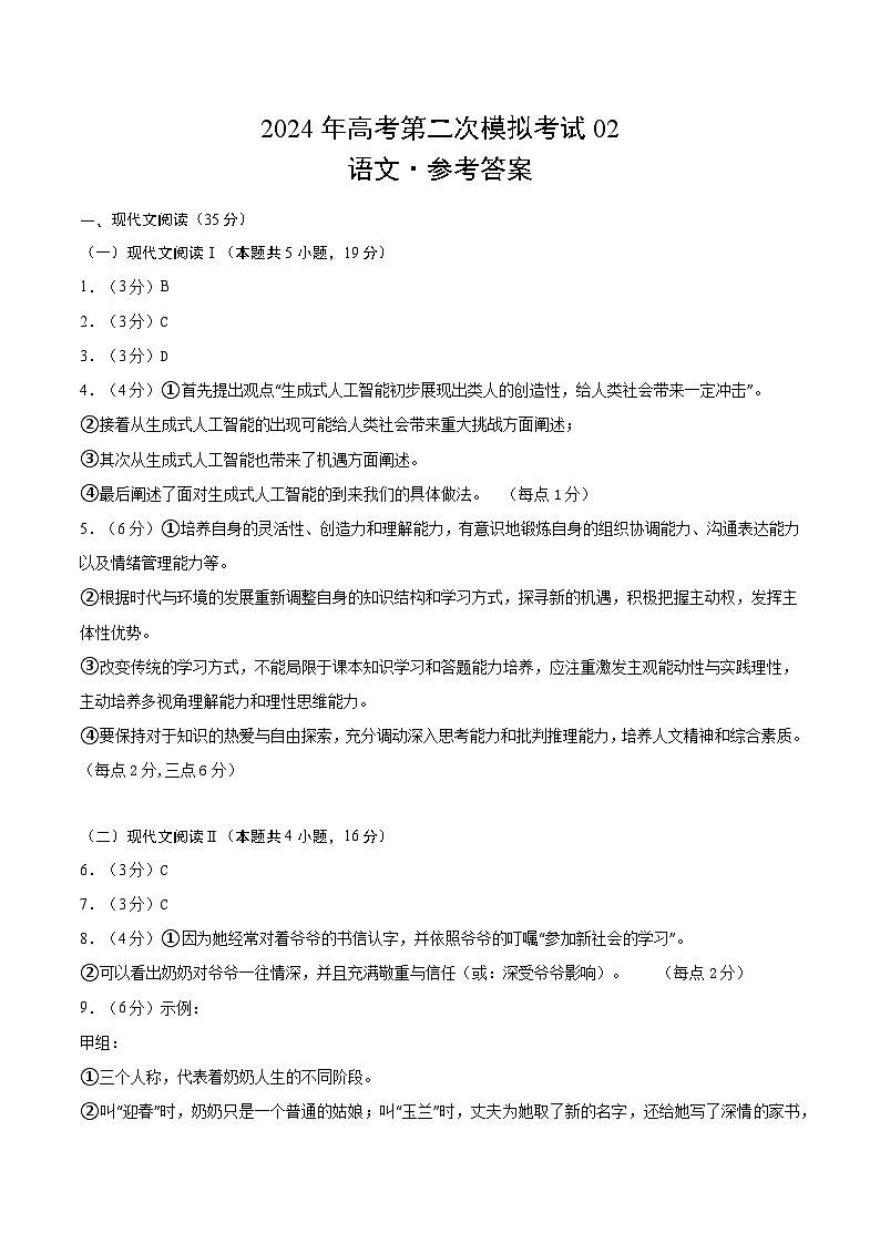 2024年高考第二次模拟考试卷：语文（新高考Ⅰ卷通用02）（参考答案）第1页