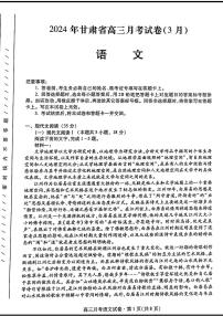 2024甘肃省高三下学期3月月考试卷（一诊）语文试题含答案