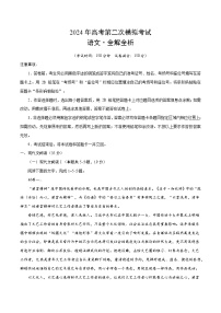 2024年九省新高考第二次模拟考试卷：语文（新高考九省01）（全解全析）