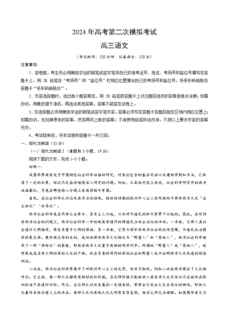 2024年九省新高考第二次模拟考试卷：语文（新高考九省02）第1页