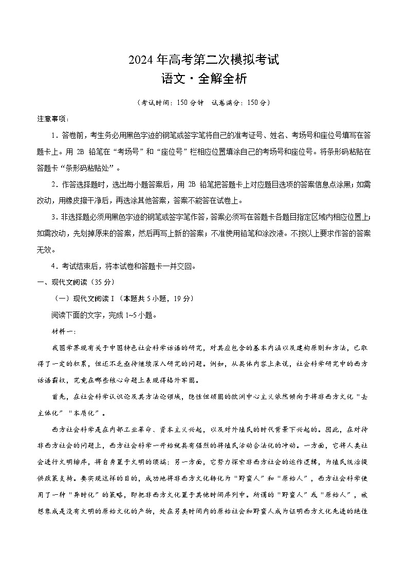 2024年九省新高考第二次模拟考试卷：语文（新高考九省02）第1页