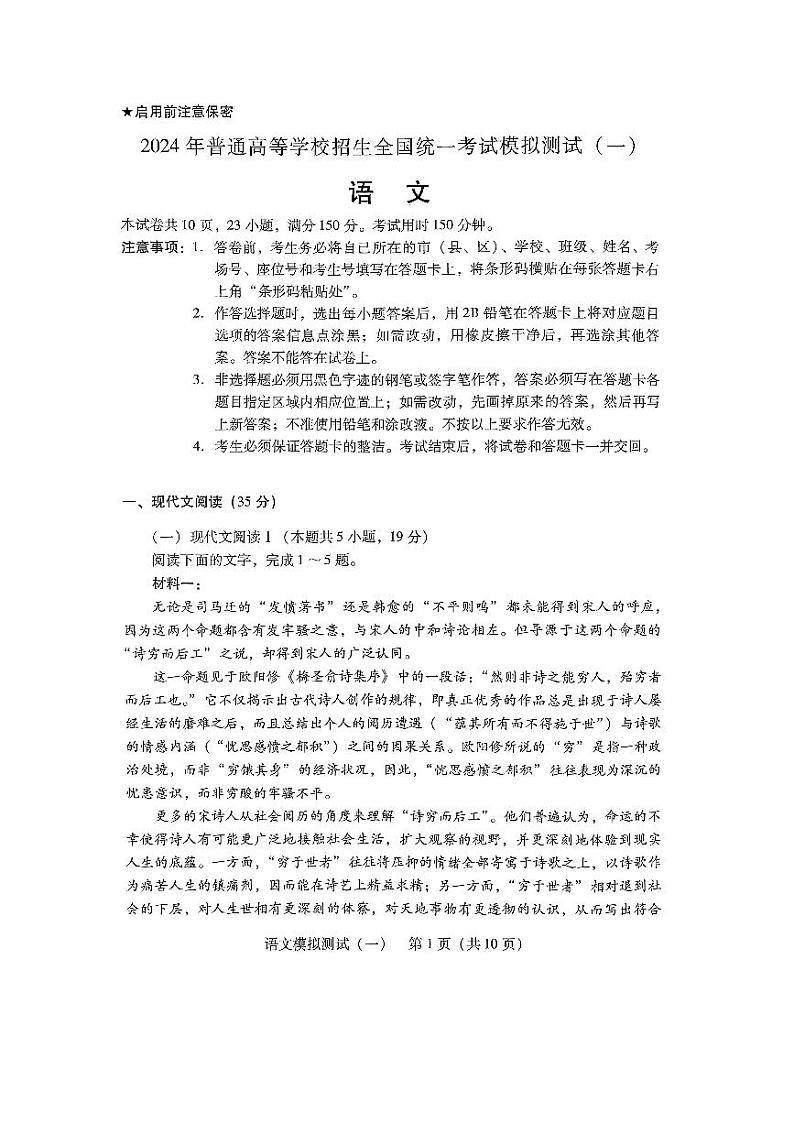 2024届广东省高三一模语文试卷第1页