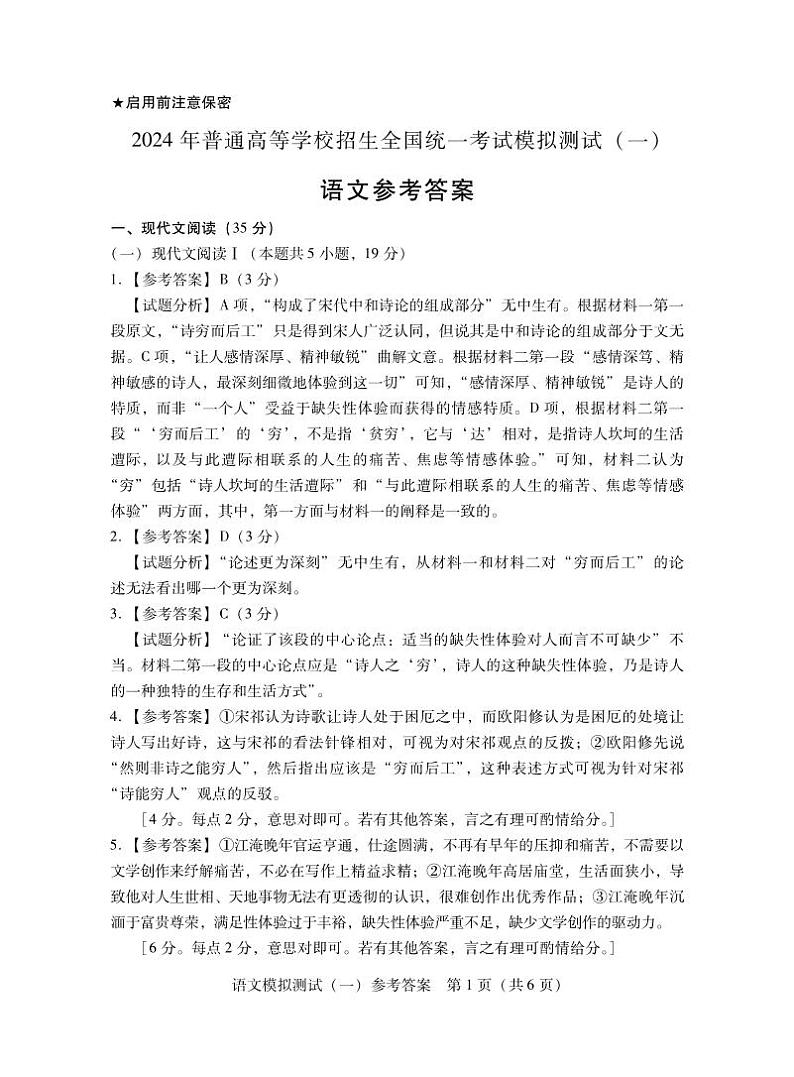 2024届广东省高三一模语文答案第1页