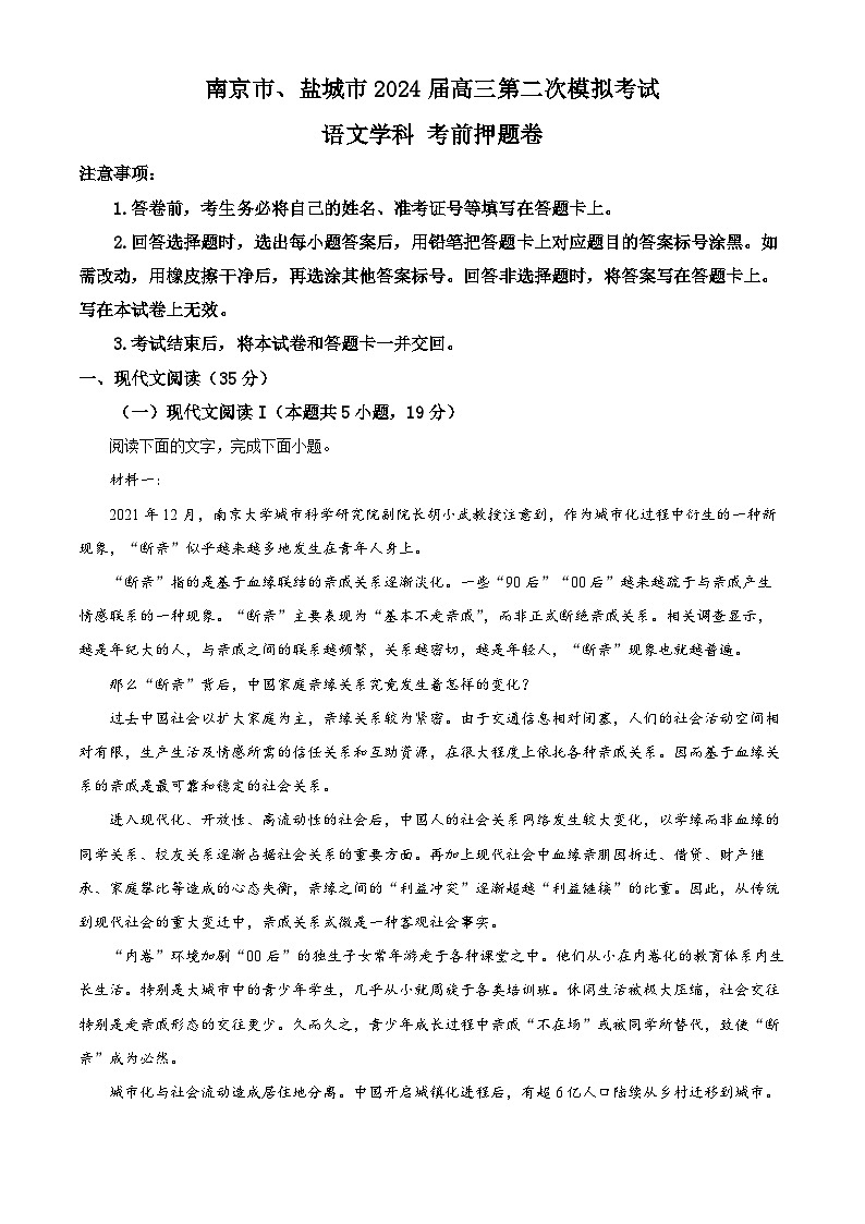 江苏省南京市、盐城市2023-2024学年高三下学期第二次模拟考试语文押题卷（附解析版）01
