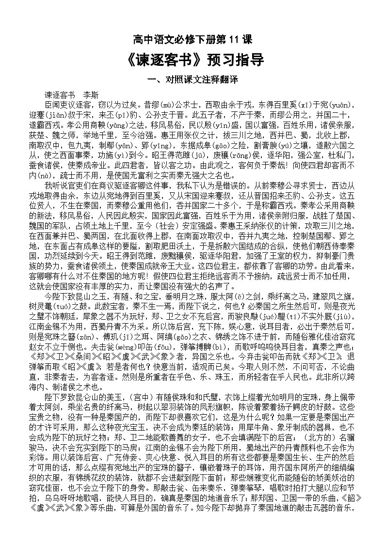 高中语文部编版必修下册第11课《谏逐客书》预习指导（对照课文注释翻译+理解性默写）第1页