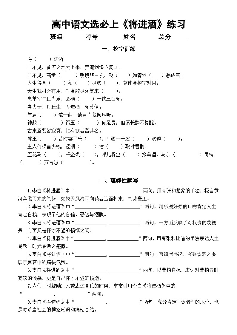 高中语文部编版选择性必修上册古诗词诵读《将进酒》挖空训练和理解性默写练习（附参考答案）01