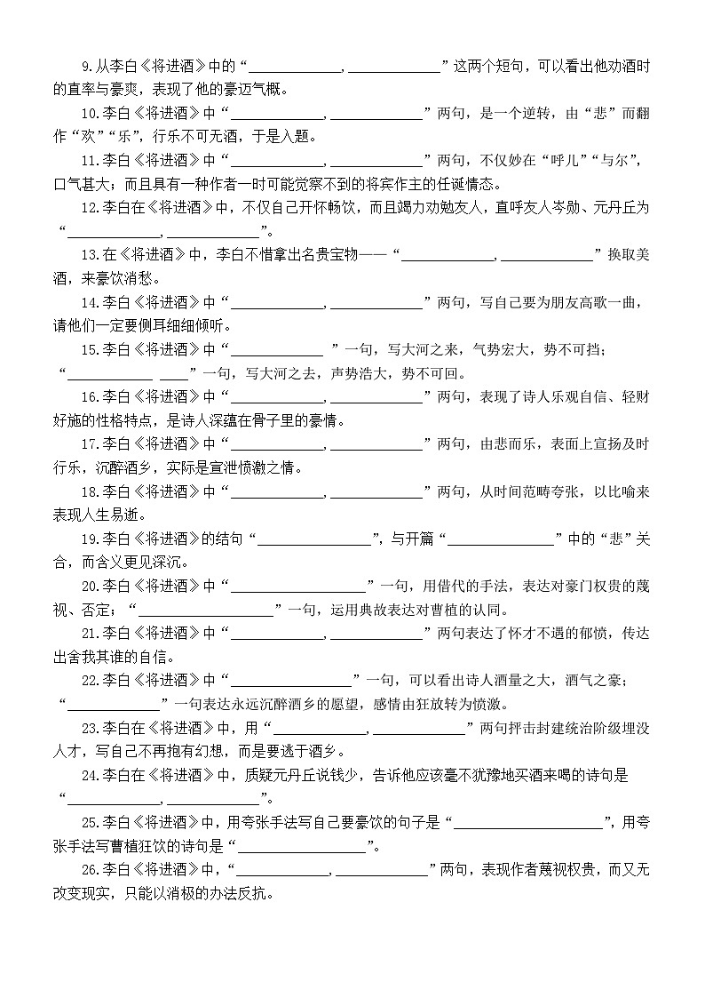 高中语文部编版选择性必修上册古诗词诵读《将进酒》挖空训练和理解性默写练习（附参考答案）02