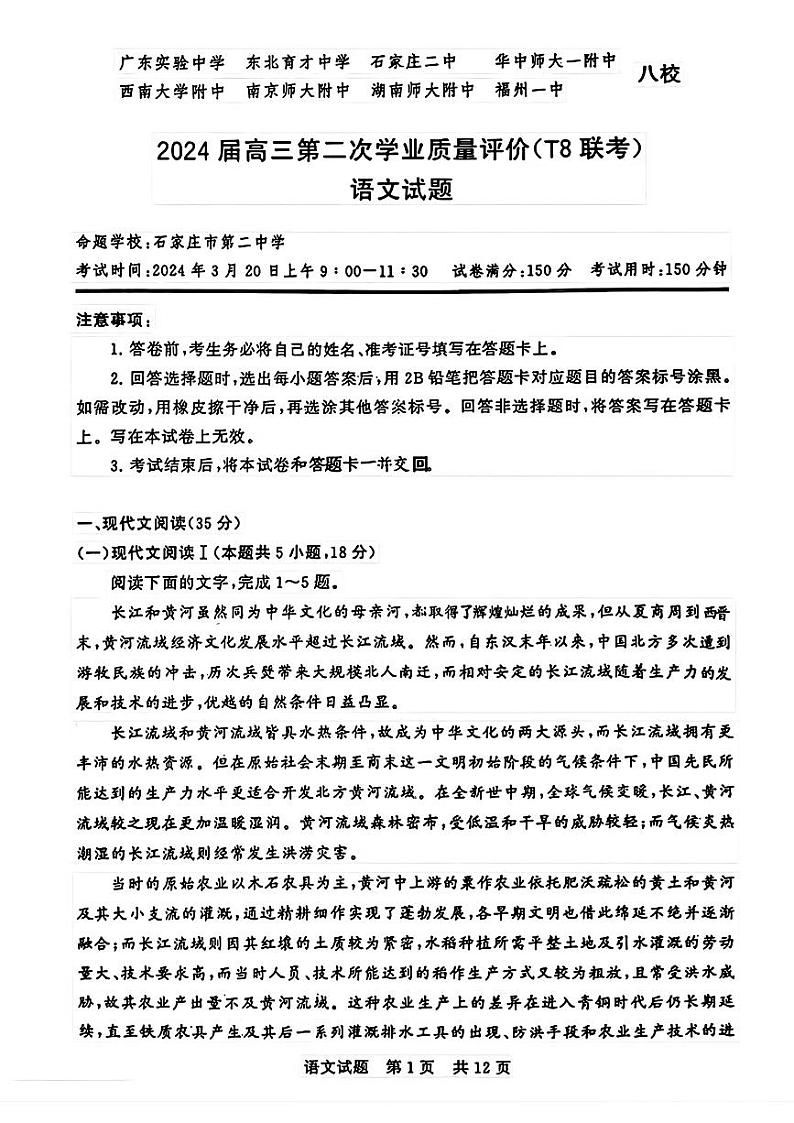 2024届八省八校T8联考高三第二次学业质量评价语文试题第1页