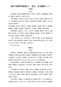 专题5.5 古文欣赏（二）全国高考语文考前复习大串讲   含答案