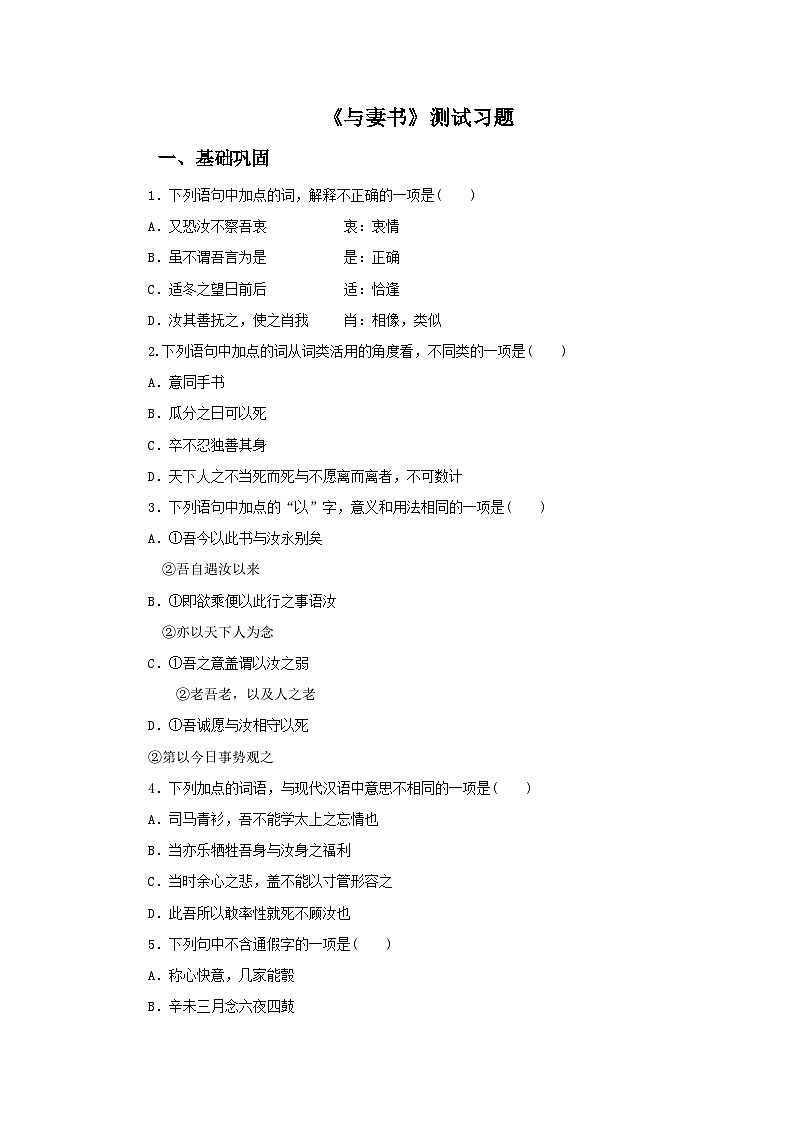 统编版高中语文必修下册【同步测试】11.2与妻书测试习题（含答案）第1页