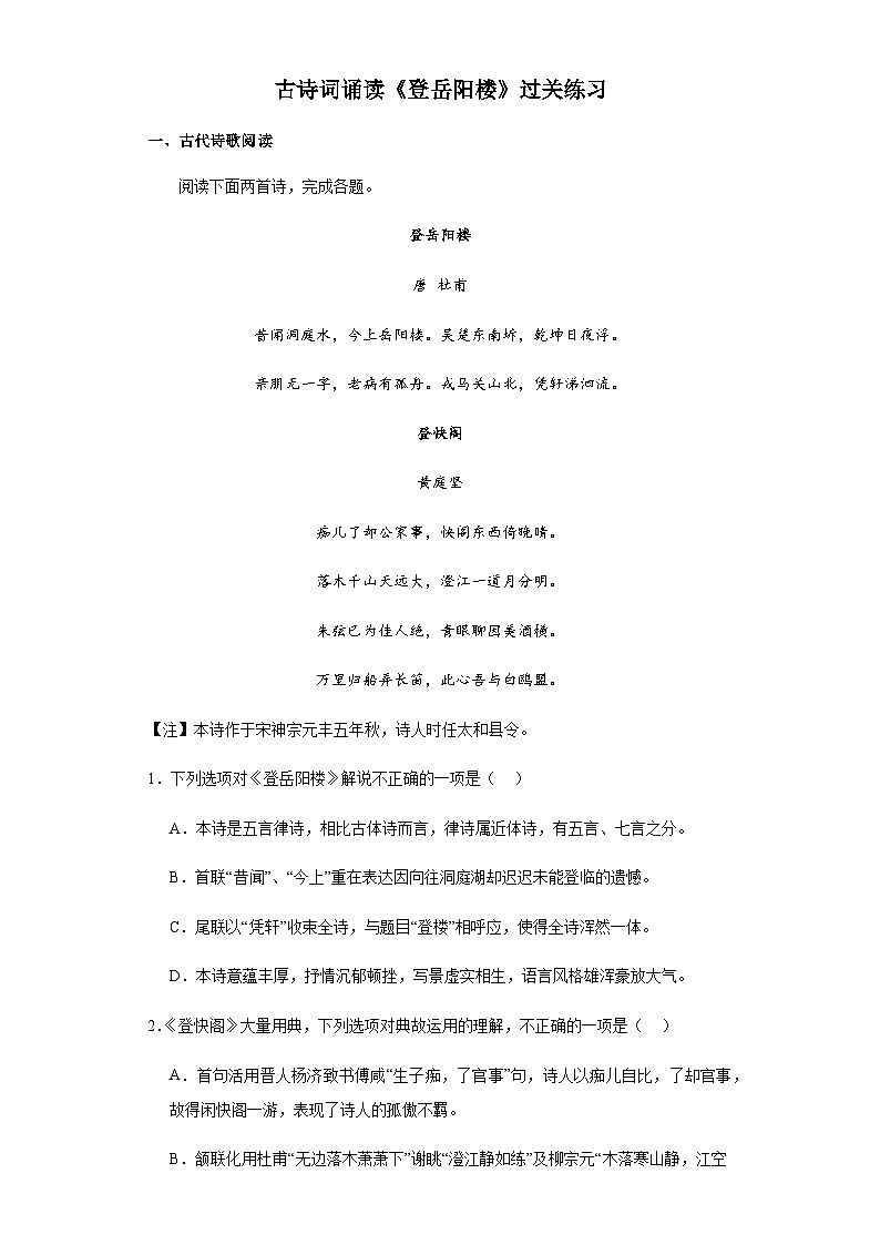 古诗词诵读《登岳阳楼》过关练习（含答案）统编版高中语文必修下册01