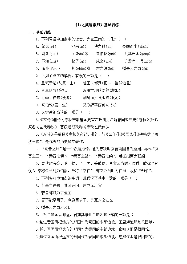 第一单元2《烛之武退秦师》基础训练（含解析）   统编版高中语文必修下册第1页
