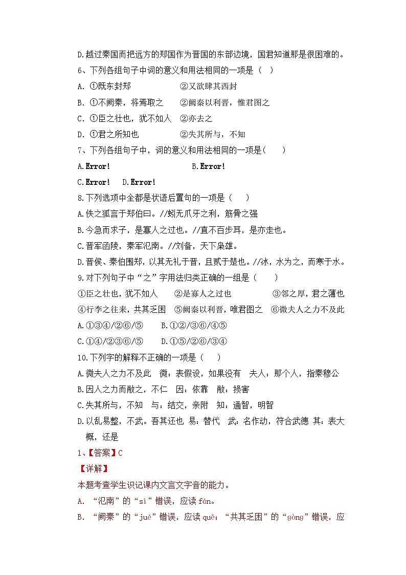 第一单元2《烛之武退秦师》基础训练（含解析）   统编版高中语文必修下册第2页