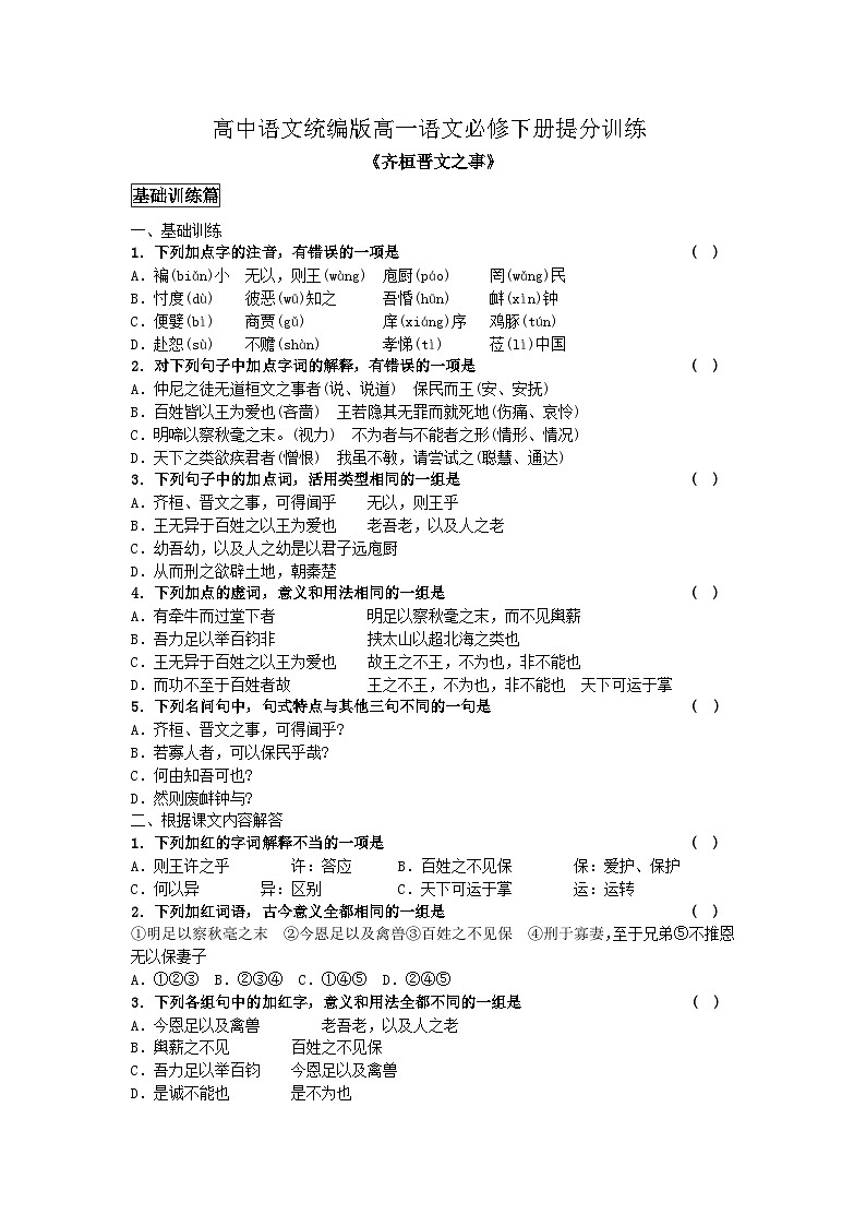 第一单元1-2《齐桓晋文之事》同步练习（含答案）高中语文统编版（2019）必修下册第1页