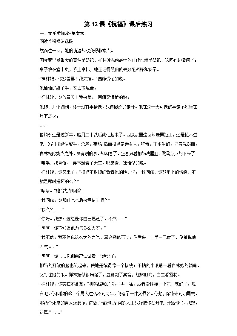 第12课《祝福》课后练习（含答案）统编版高中语文必修下册01