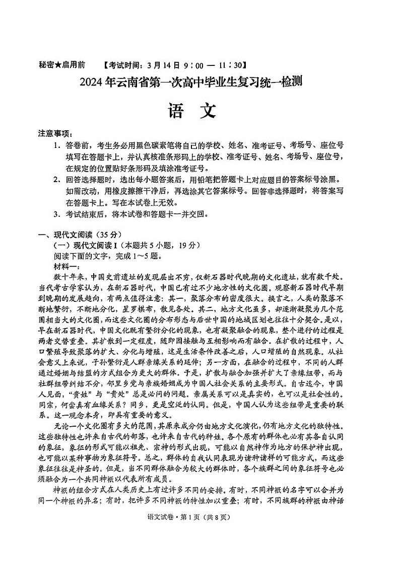 2024云南省高三下学期第一次高中毕业生复习统一检测-语文含答案第1页