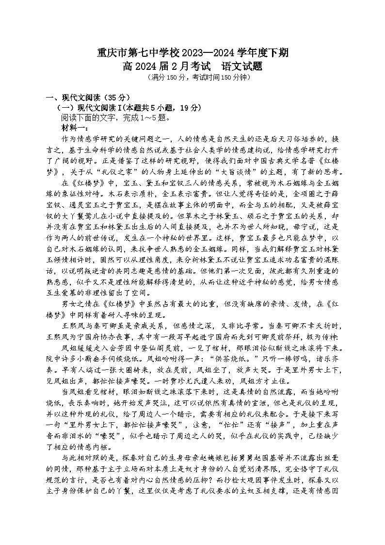重庆市第七中学校2023-2024学年高三下学期2月月考试题  语文  Word版含解析01