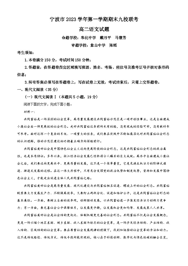 浙江省宁波市九校联考2023-2024学年高二上学期期末语文试题 Word版含解析01