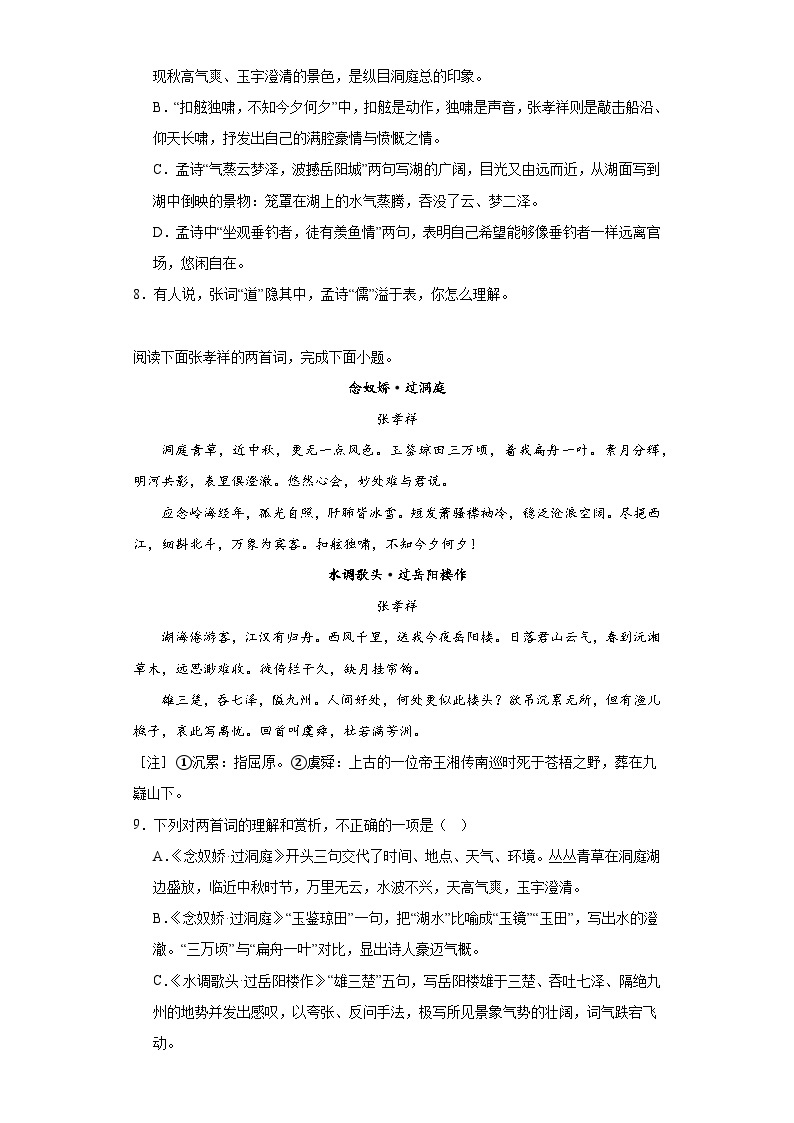 古诗词诵读《念奴娇过洞庭》过关练习（含答案）统编版高中语文必修下册03