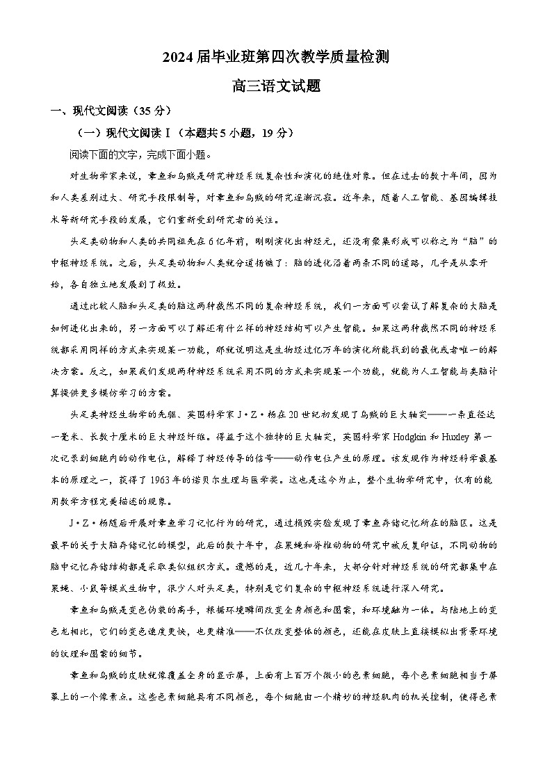 安徽省安庆市2024届高三第四次语文教学质量检测卷  Word版含解析第1页
