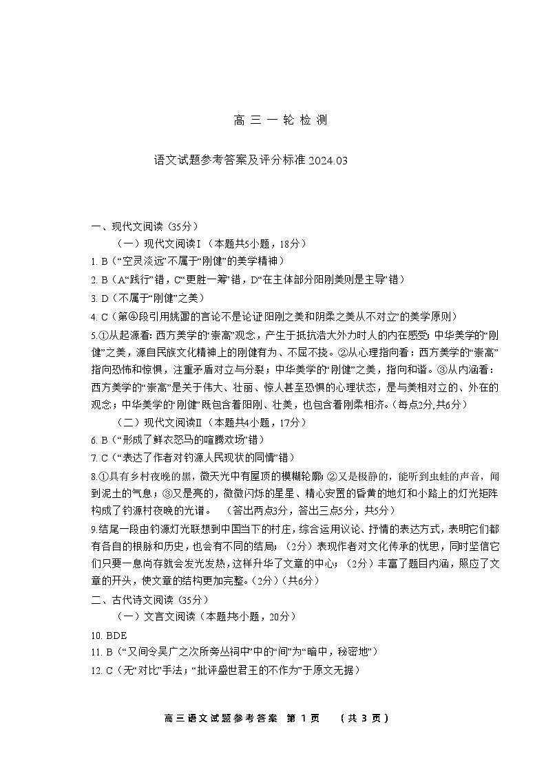 山东省泰安市2024年高三一轮检测（泰安一模）语文答案第1页