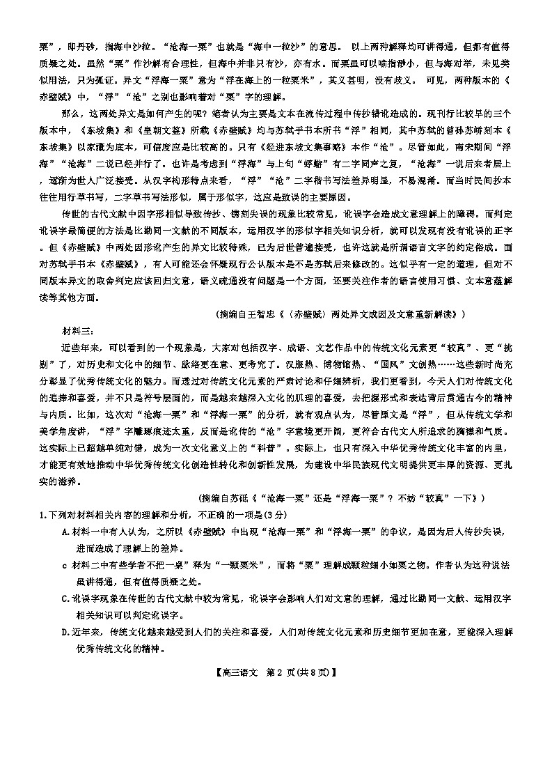 2024广东省高三下学期百日冲刺联合学业质量监测试题语文无答案第2页