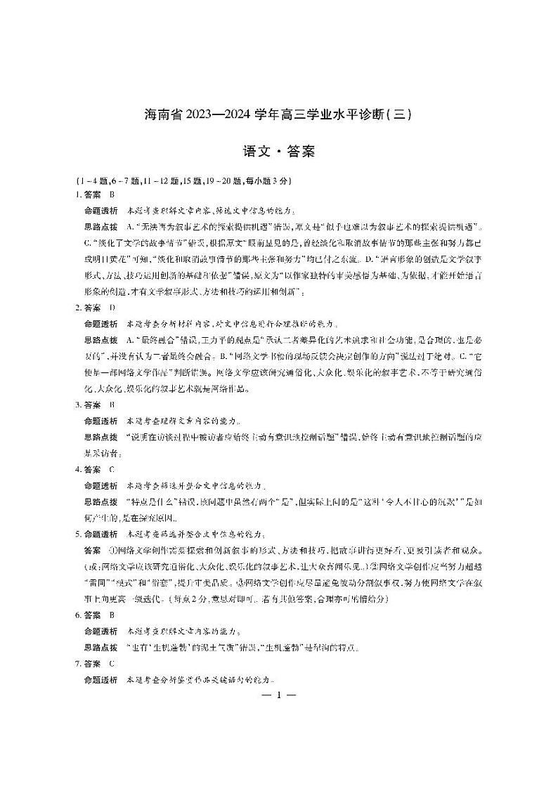 2024届海南省琼海市嘉积中学高三学业水平诊断三语文答案第1页