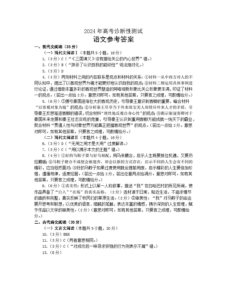 山东省烟台德州东营2024年高考诊断性测试 语文答案第1页