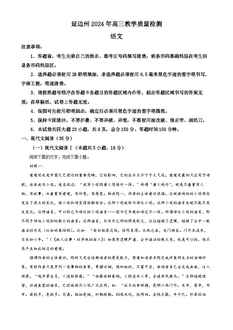 精品解析：2024届吉林省延边州高三教学质量检测（一模）语文试题（解析版）第1页
