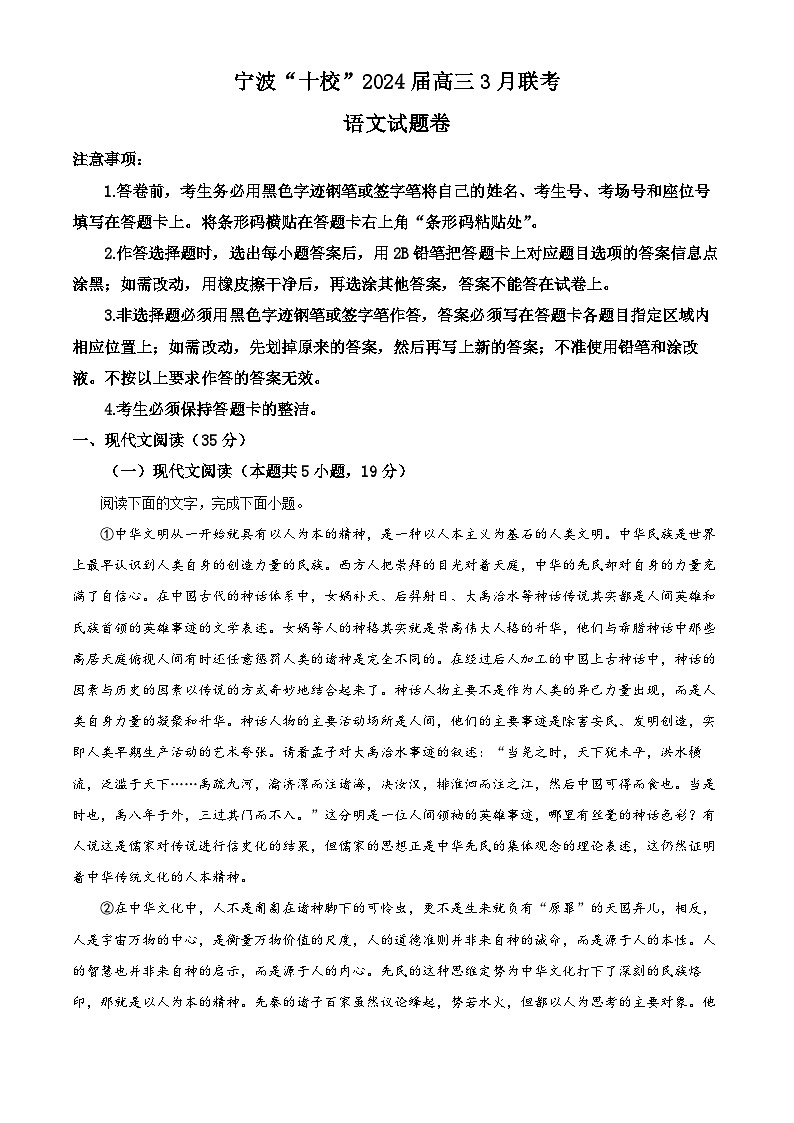 2024届浙江省宁波市十校联盟高三二模考试语文试题（原卷版+解析版）01
