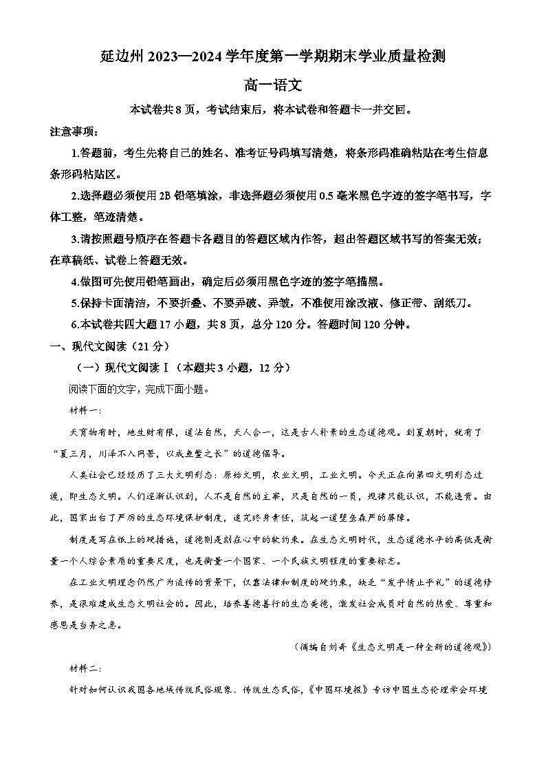 吉林省延边州2023-2024学年高一上学期期末学业质量检测语文试题（原卷版+解析版）01