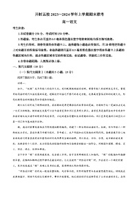 河南省开封市五校2023-2024学年高一上学期1月期末语文试题（原卷版+解析版）