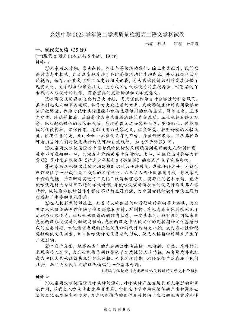 浙江省余姚中学2023-2024学年高二下学期3月质量检测语文试卷（PDF版附答案）01