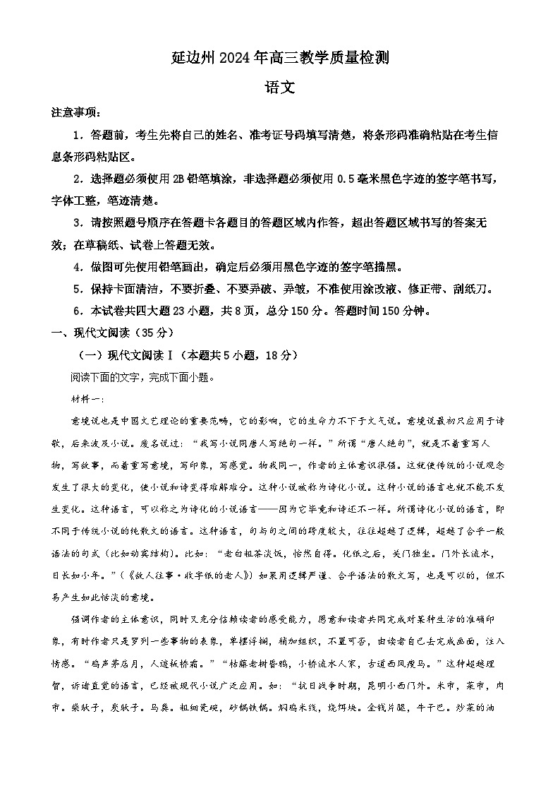 2024届吉林省延边州高三教学质量检测（一模）语文试题（原卷版+解析版）01